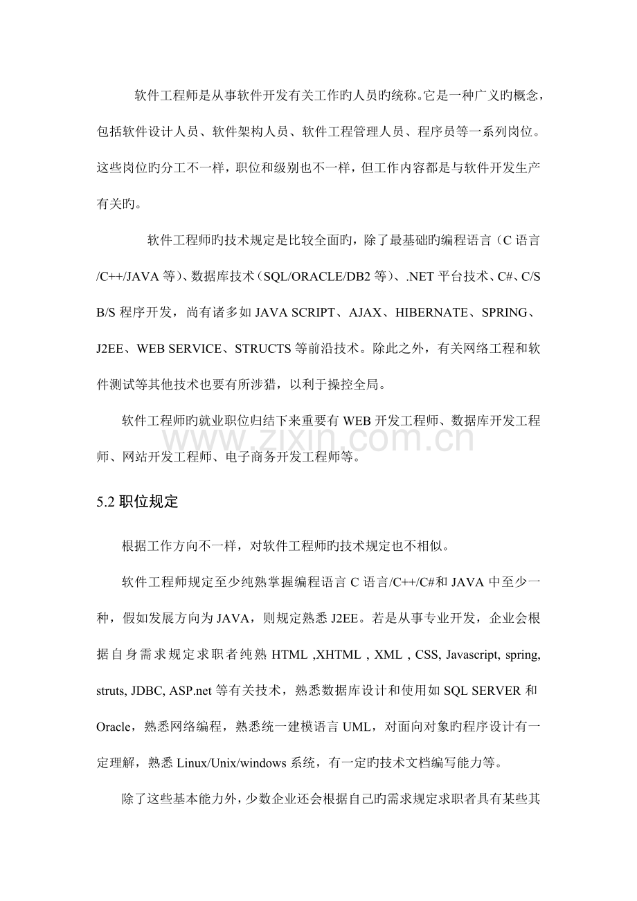 软件工程师职业调研报告.doc_第2页