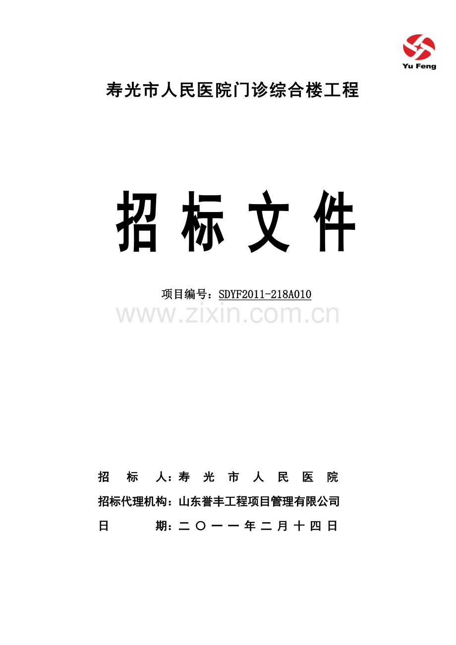 寿光市人民医院门诊综合楼[施工].doc_第1页