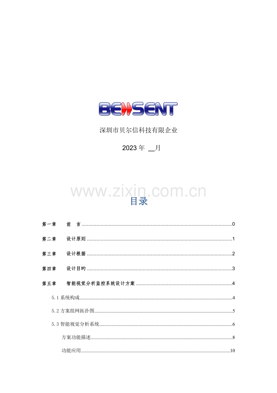 港口智能视频监控系统方案.doc_第2页