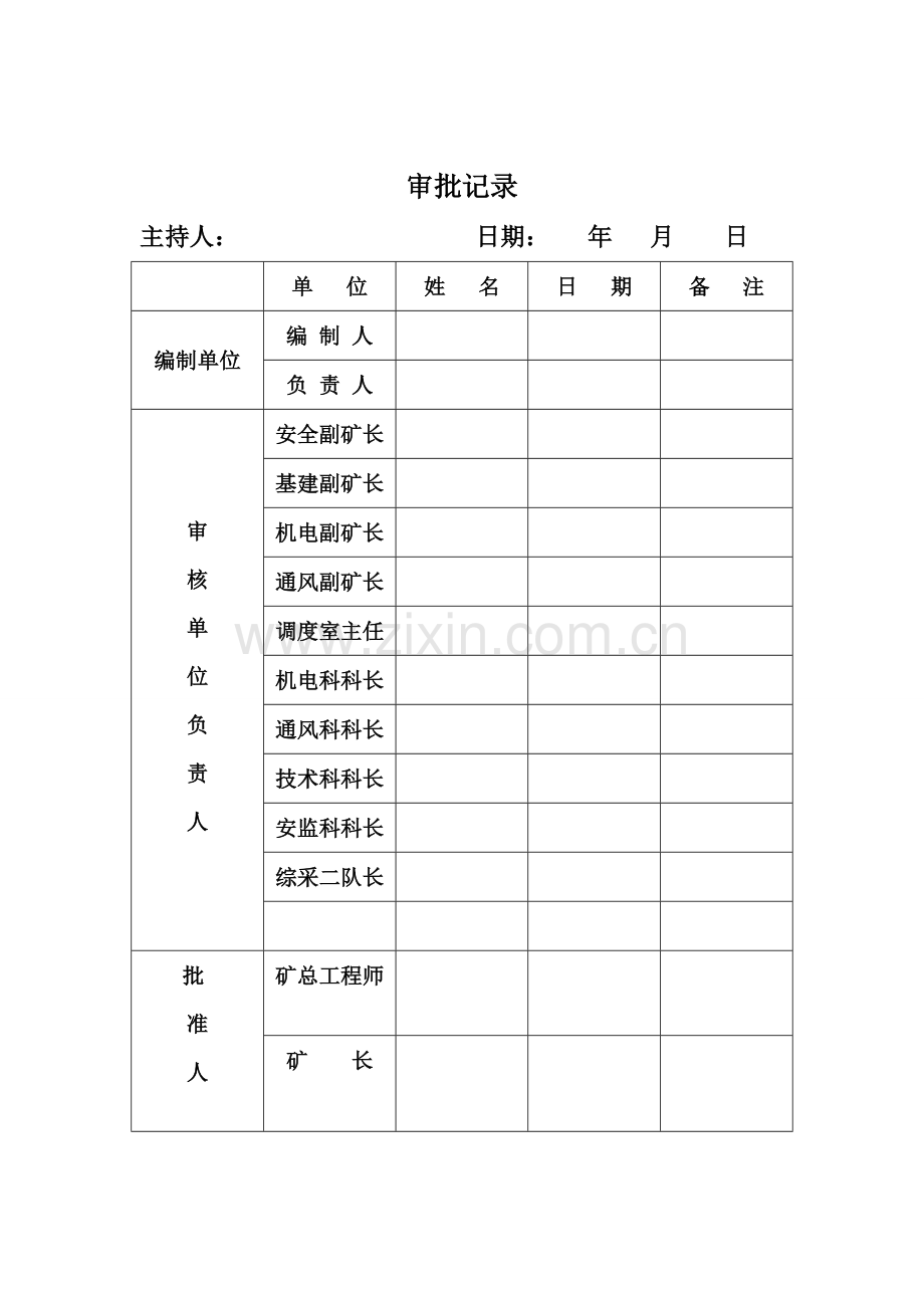 综采工作面安装配套设备入井安全技术措施.doc_第3页