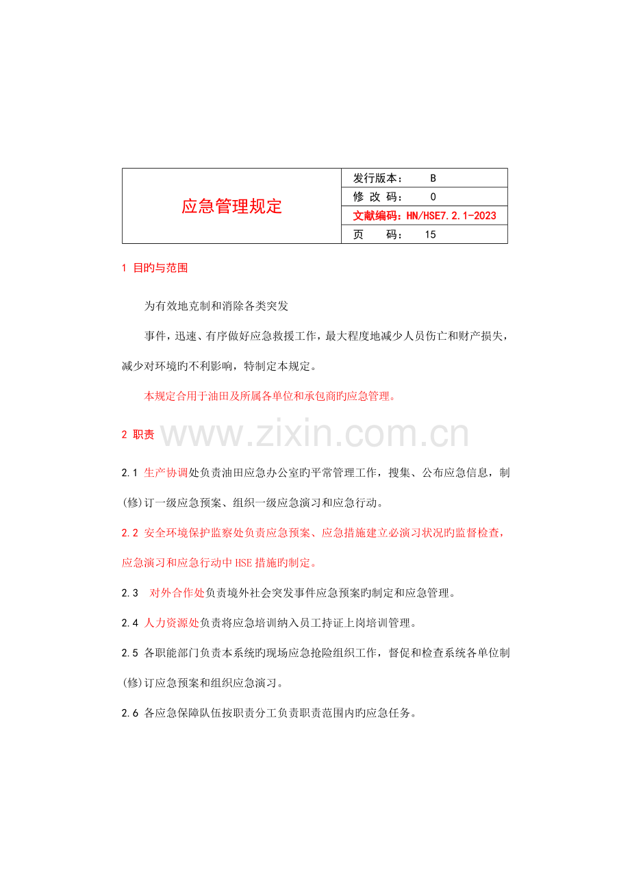 应急管理规定.doc_第1页