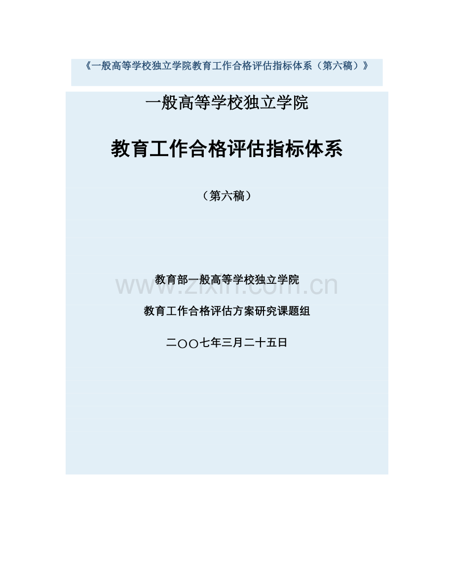 普通高等学校独立学院教育工作合格评估指标体系(第六稿).doc_第1页