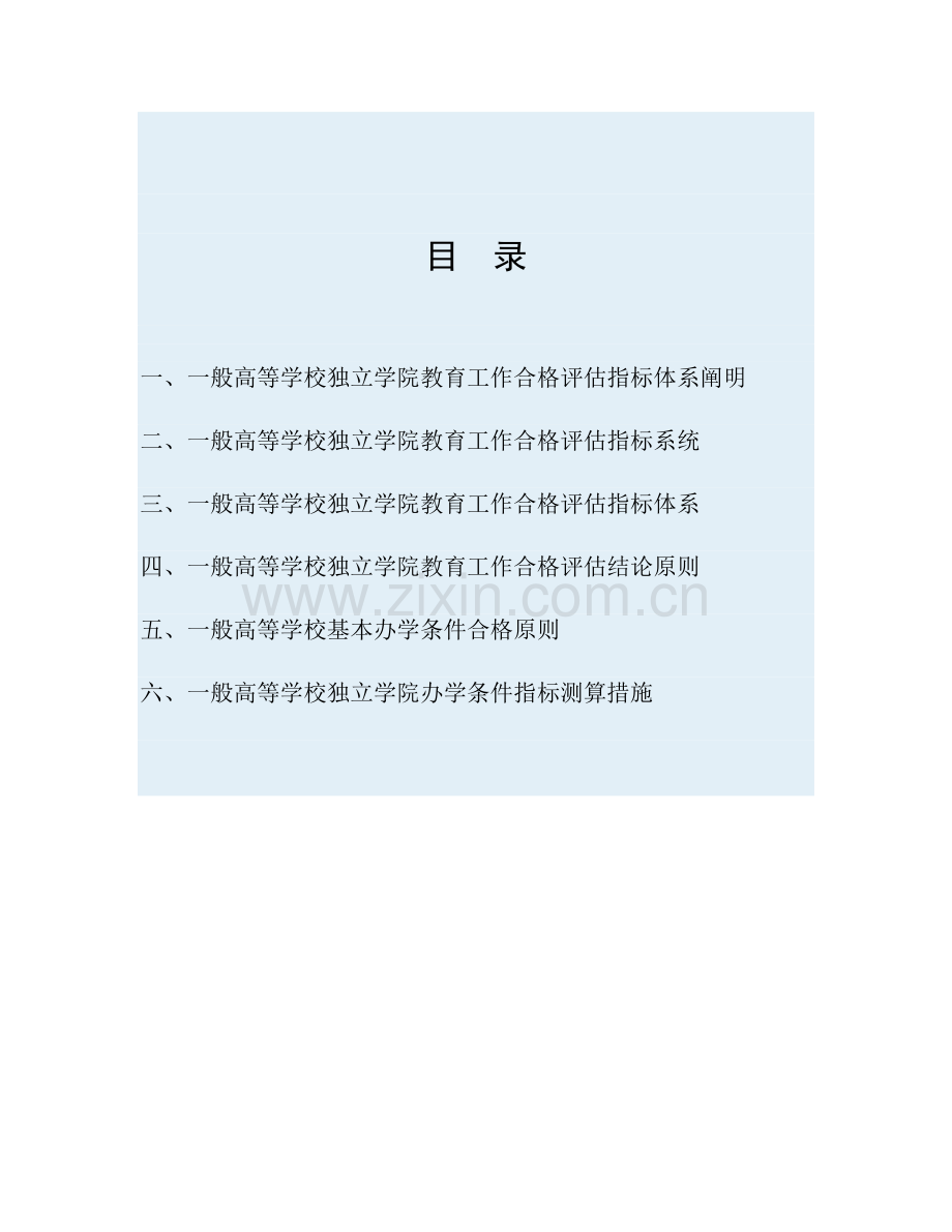 普通高等学校独立学院教育工作合格评估指标体系(第六稿).doc_第2页