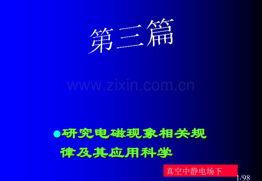 研究电磁现象的有关规律及其应用的科学省名师优质课赛课获奖课件市赛课百校联赛优质课一等奖课件.ppt_第1页