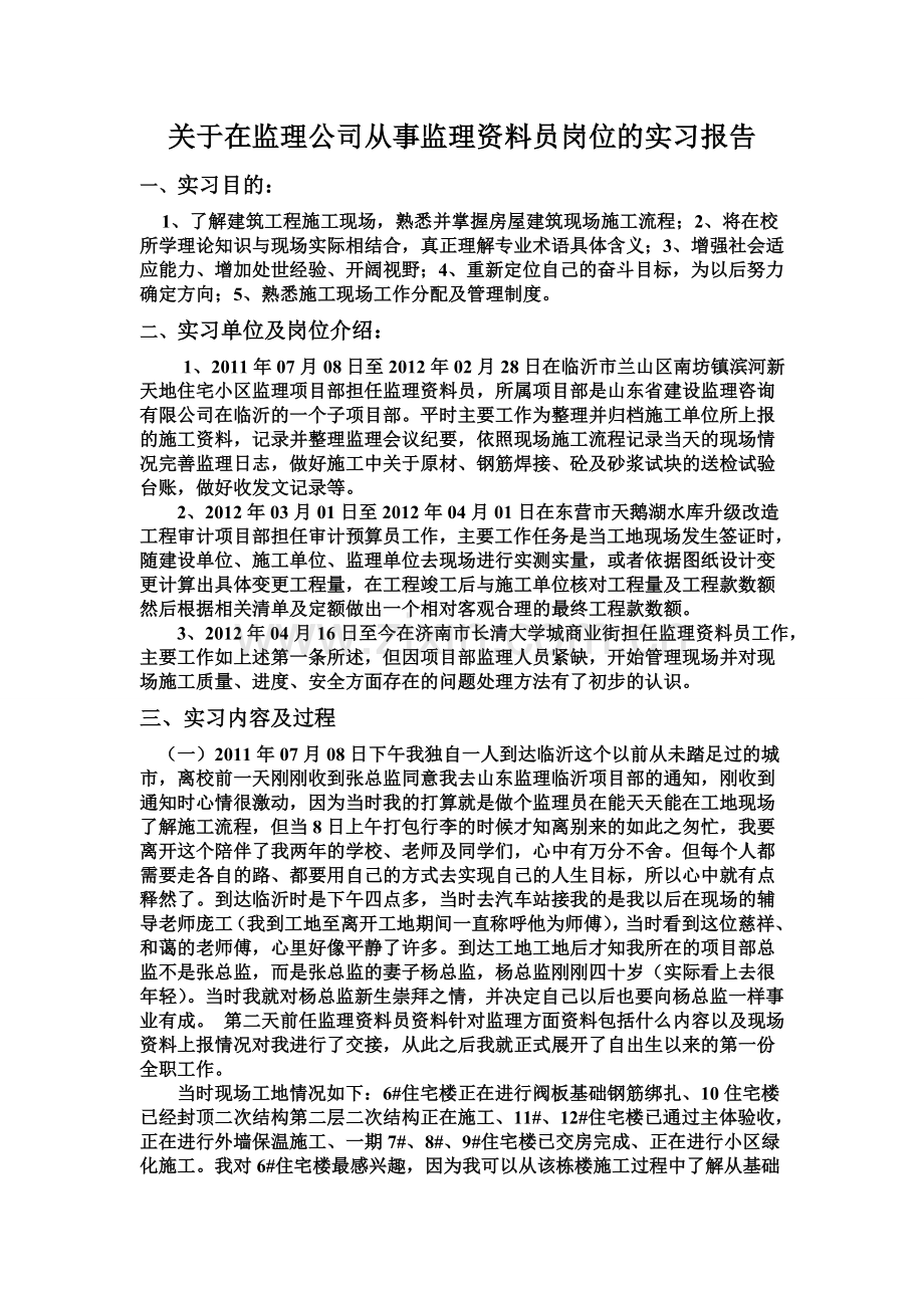 关于在监理公司从事监理资料员岗位的实习报告.doc_第1页