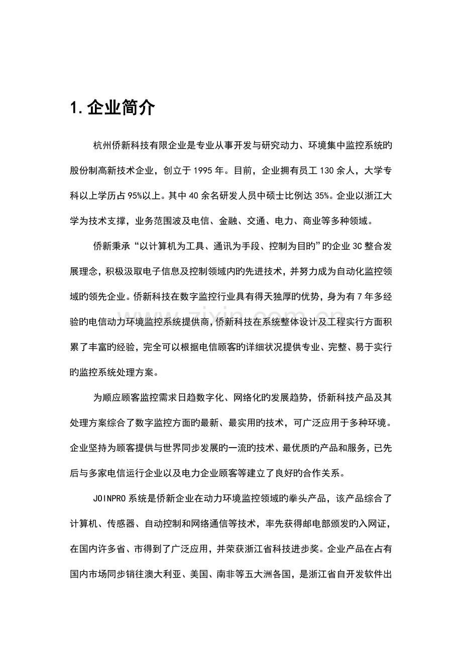 行业级解决方案电信监控.doc_第3页