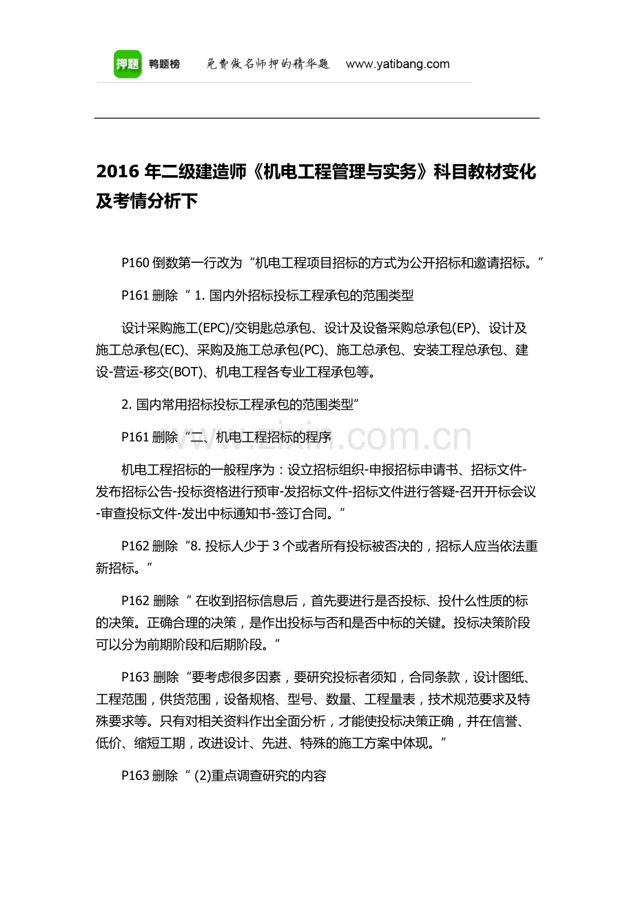 2016-年二级建造师《机电工程管理与实务》科目教材变化及考情分析下.docx_第1页