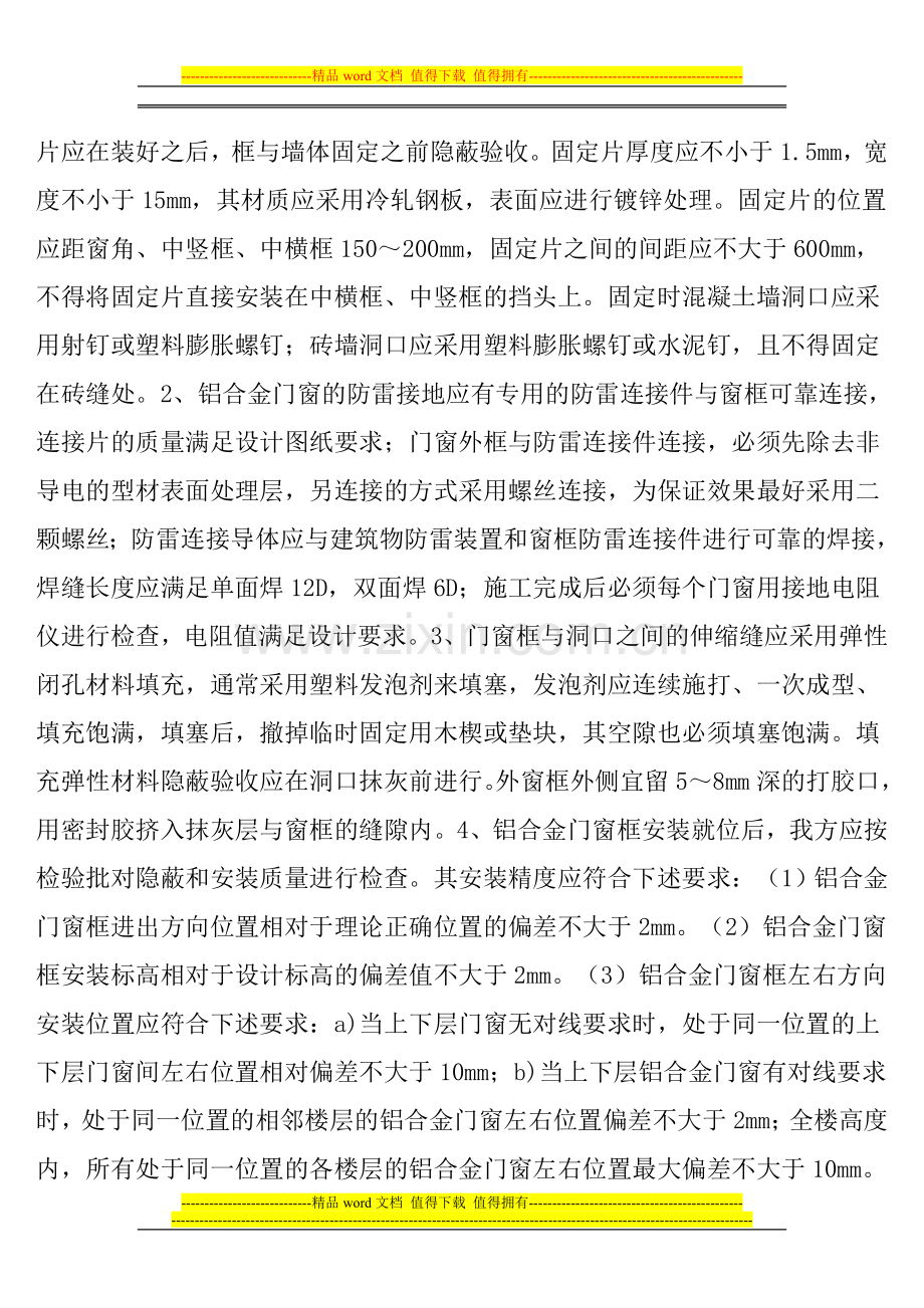 铝合金门窗施工监理控制要点.doc_第3页