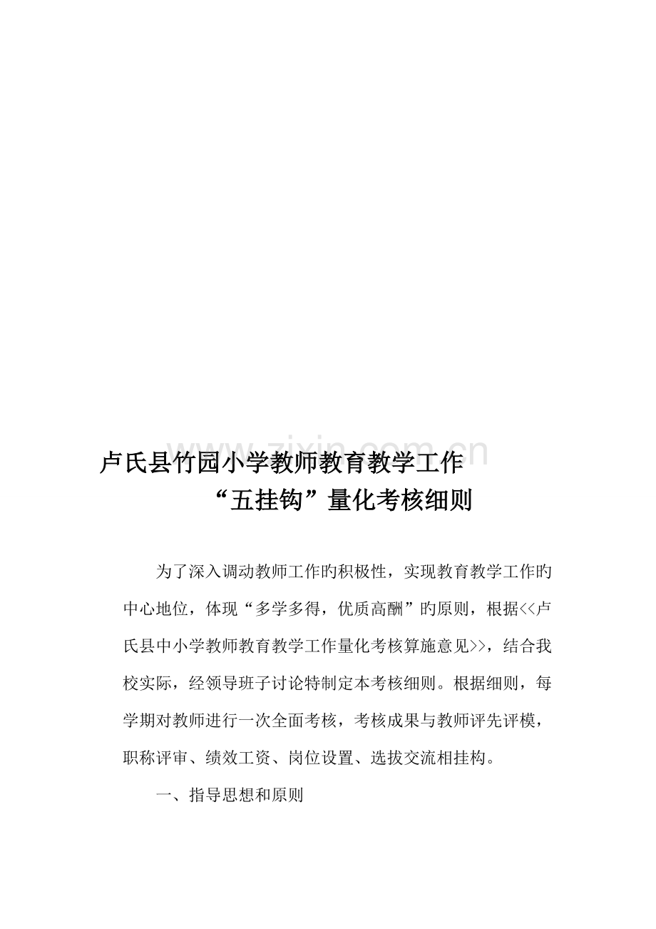 竹园小学教师教育教学工作五挂钩量化考核细则.doc_第1页