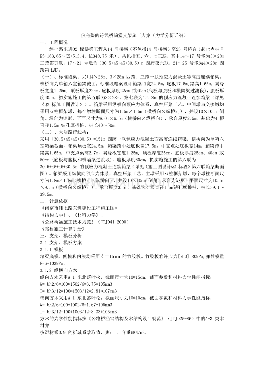 一份完整的跨线桥满堂支架施工方案.doc_第1页