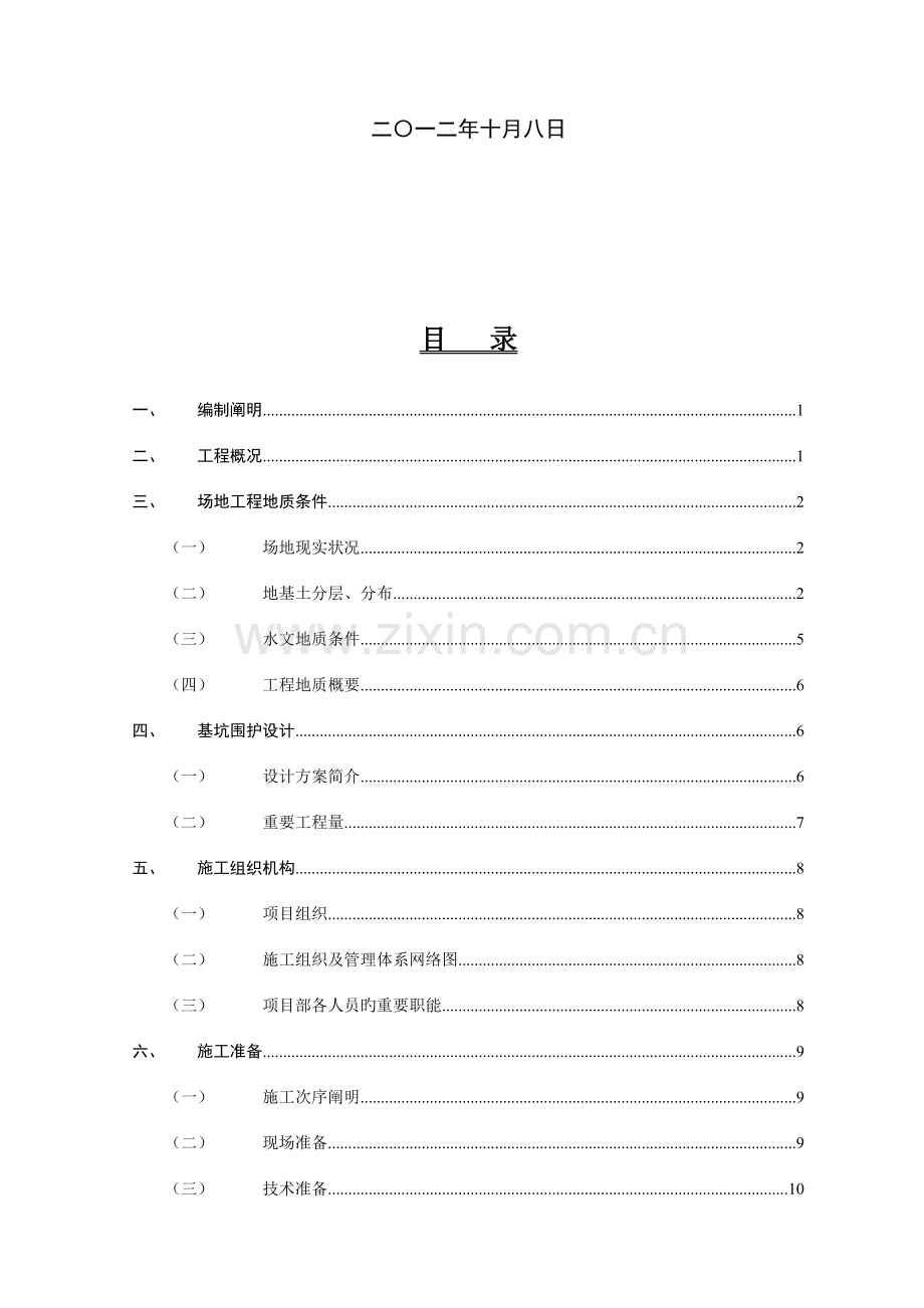 苏州地区深基坑支护施工方案专家评审.doc_第2页