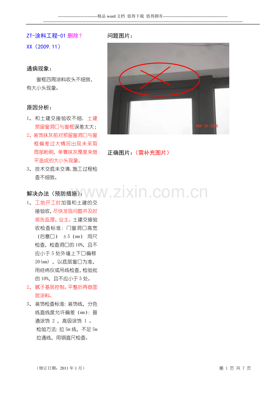 涂料工程质量通病与预防.doc_第1页