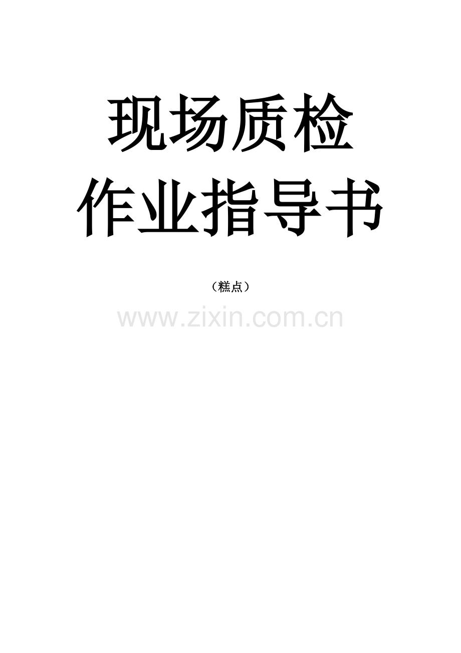 糕点生产现场作业指导书.doc_第1页