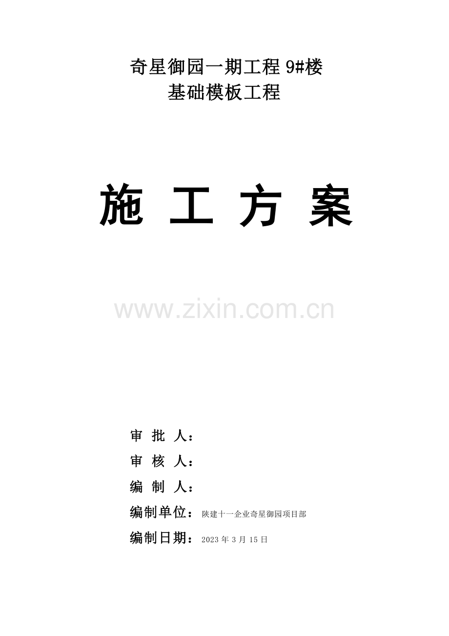 模板工程施工方案OK.doc_第1页