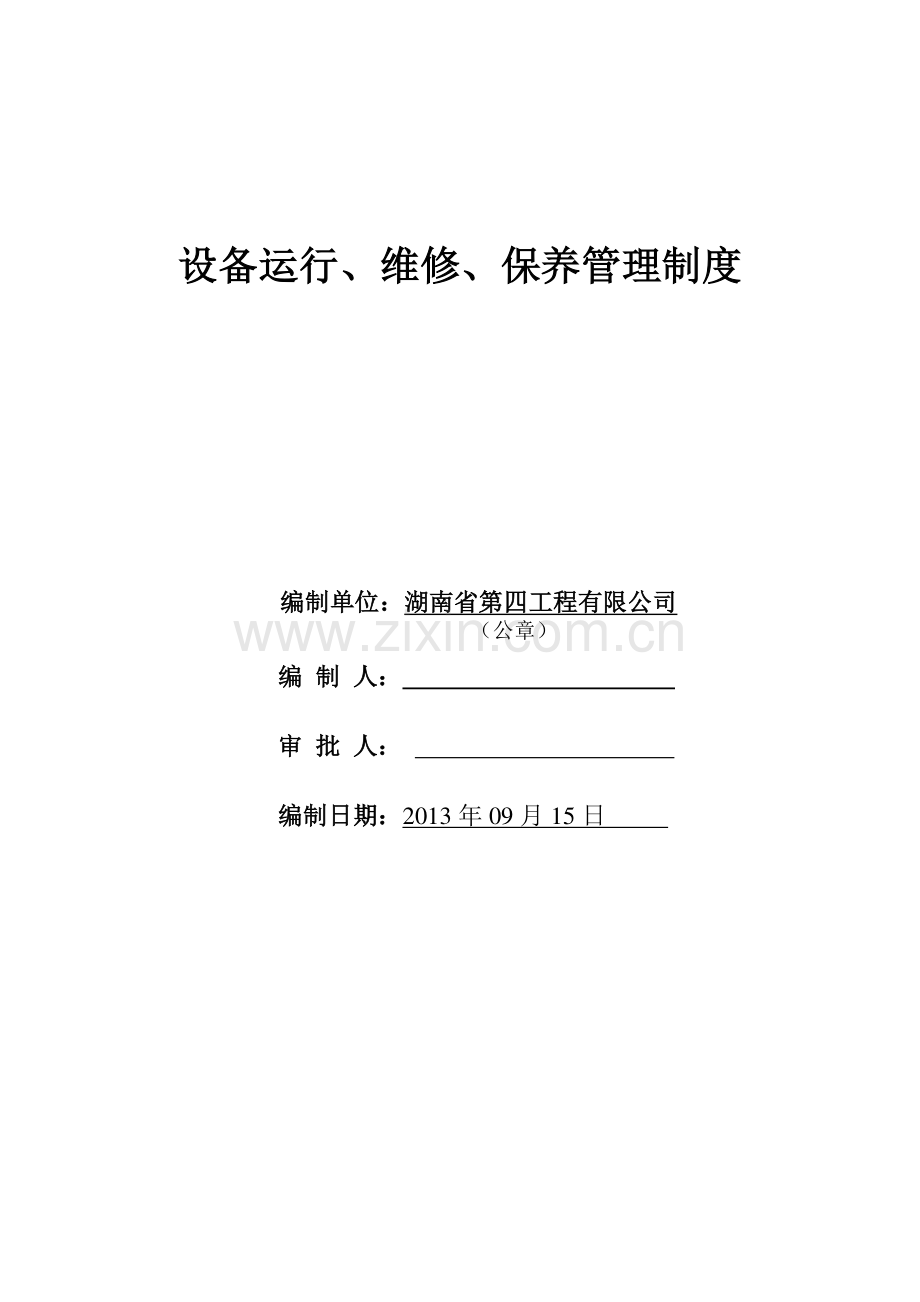 建设工程设备运行、维修、保养管理制度.doc_第2页