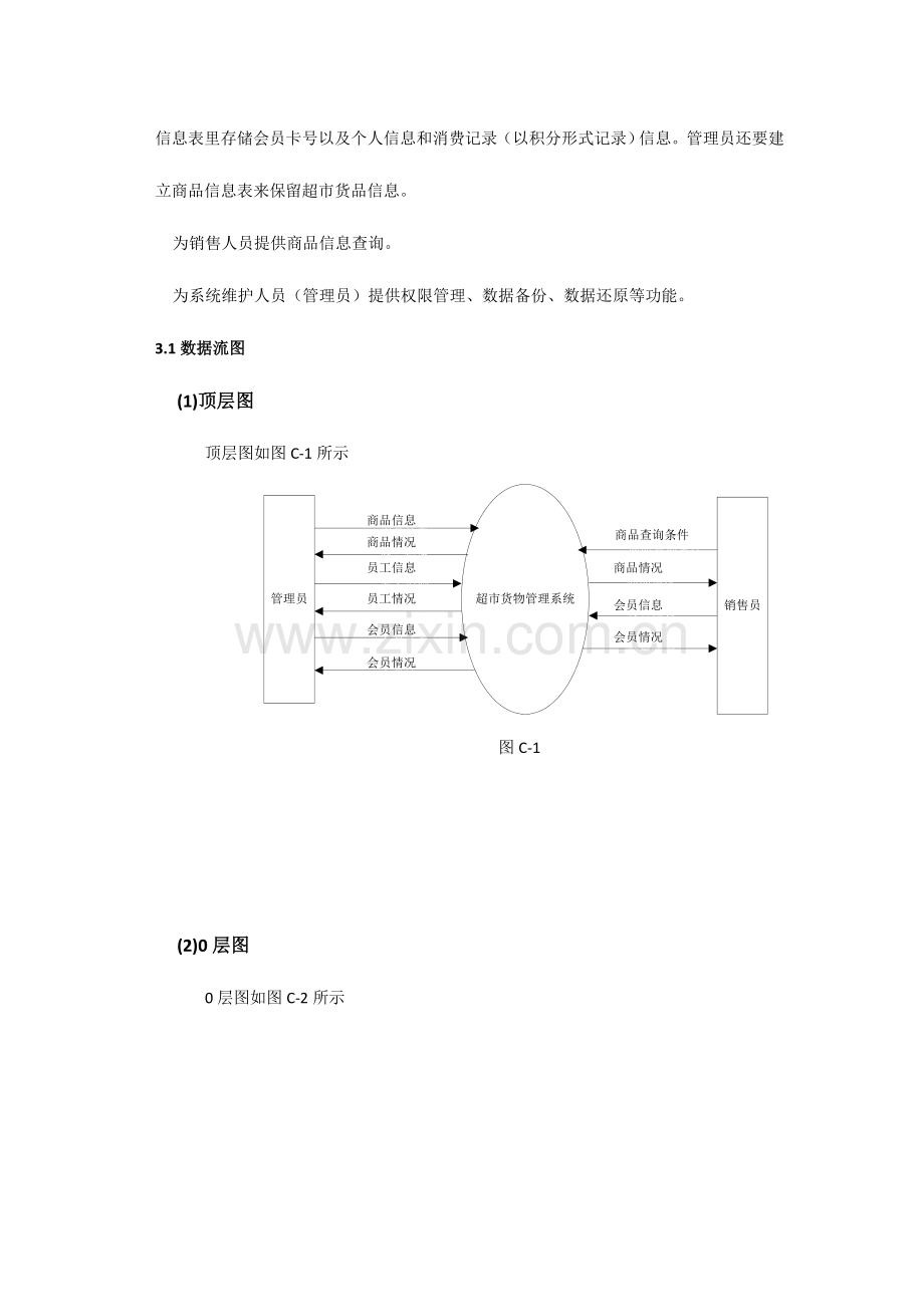 超市货物管理系统需求规格说明书闽江学院.doc_第3页