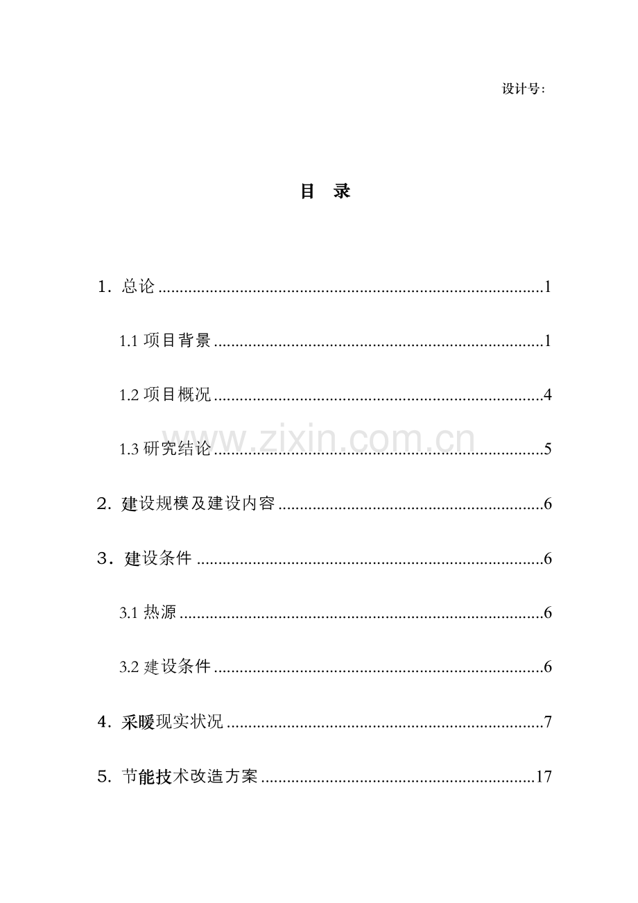 集中供热节能改造项目资金申请报告.doc_第2页