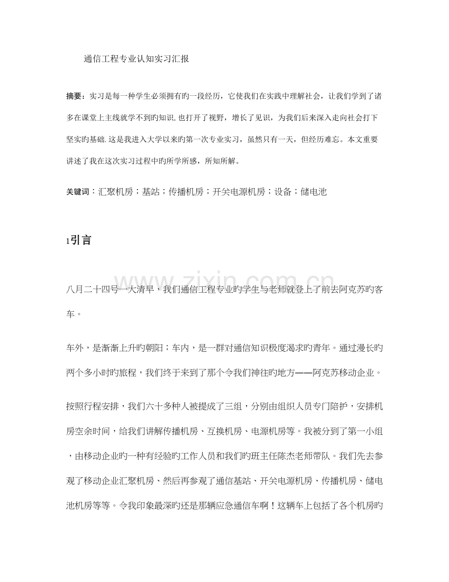 通信工程专业认知实习概要.doc_第1页