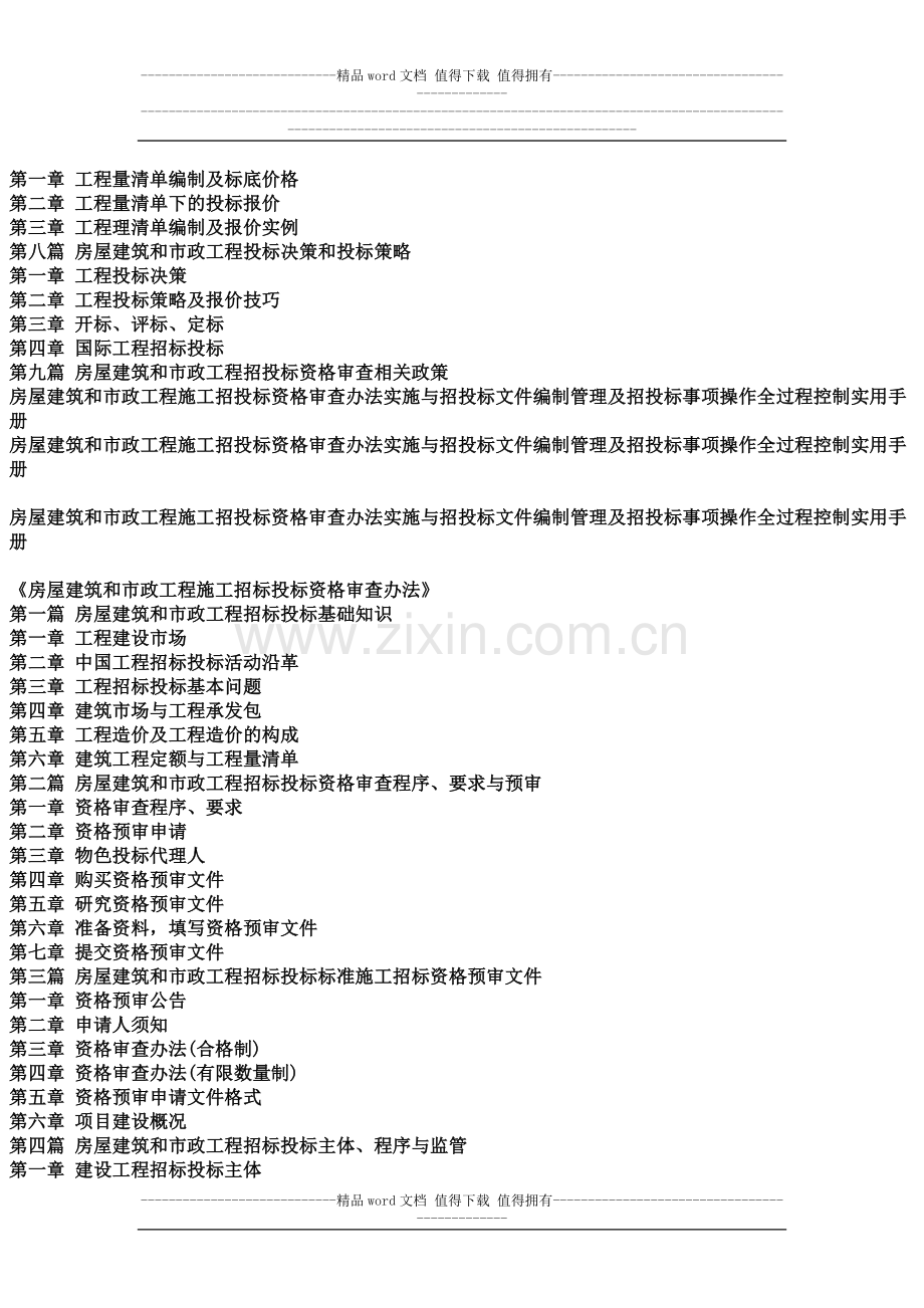 房屋建筑和市政工程施工招投标资格审查办法实施与招投标文件编制管理及招投标事项操作全过程控制实用手册.docx_第3页