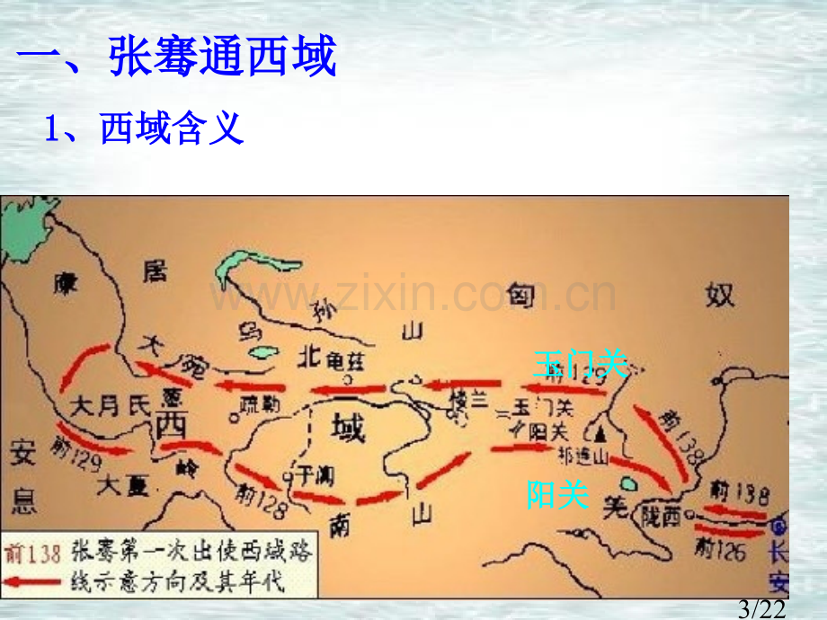 历史：第15课《汉通西域和丝绸之路》(人教新课标七年级上)省名师优质课赛课获奖课件市赛课一等奖课件.ppt_第3页