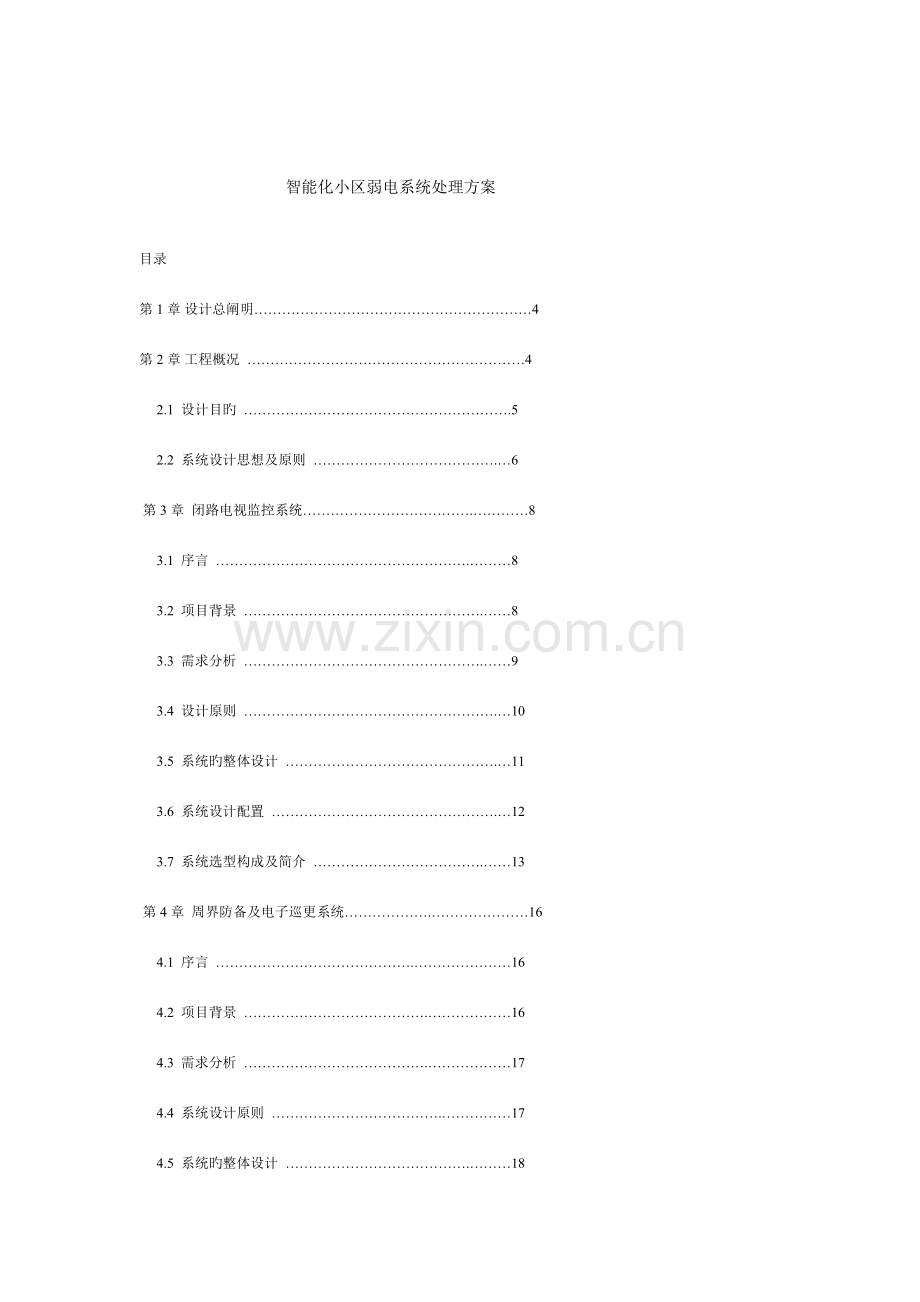 智能化小区弱电系统解决方案.doc_第1页