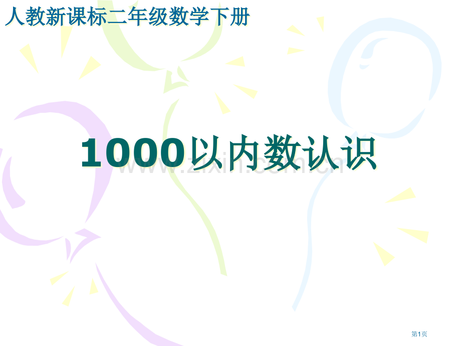 1000以内数的认识人教新课标二年级数学下册第四册市名师优质课比赛一等奖市公开课获奖课件.pptx_第1页