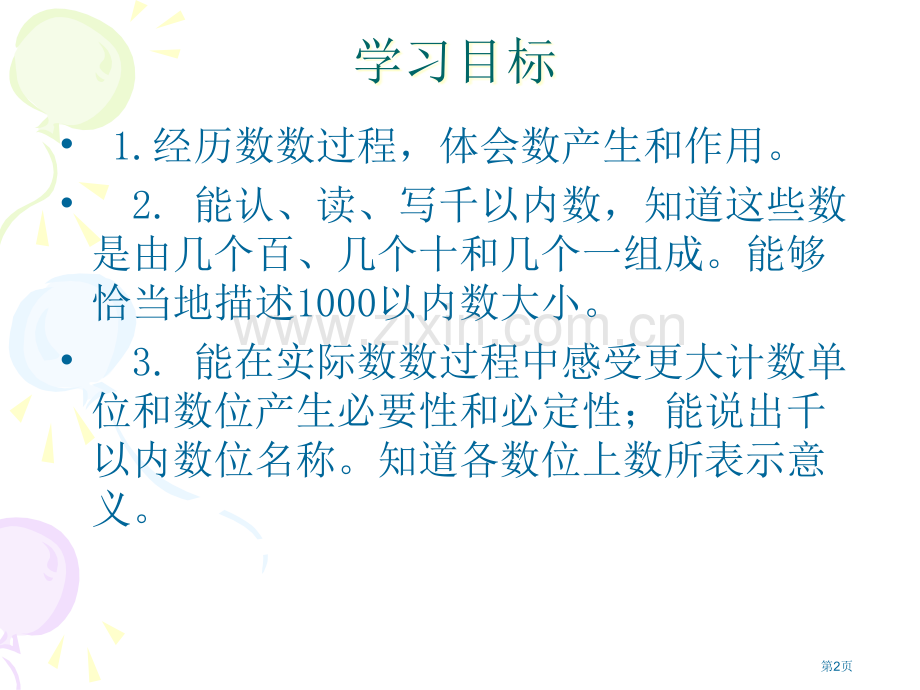 1000以内数的认识人教新课标二年级数学下册第四册市名师优质课比赛一等奖市公开课获奖课件.pptx_第2页