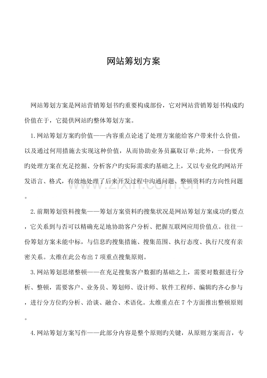 网站策划方案.doc_第1页