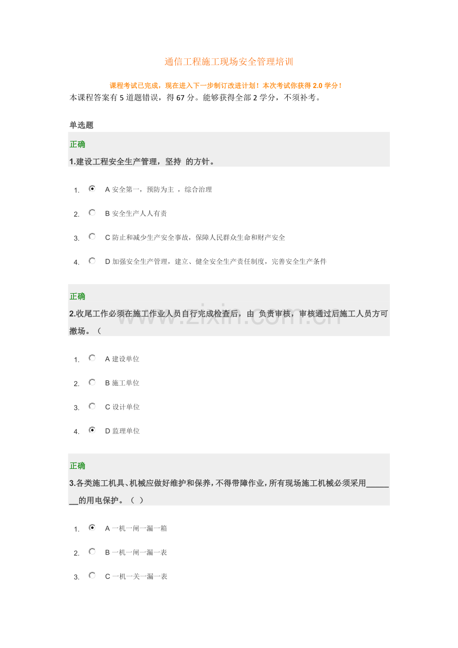 时代光华：通信工程施工现场安全管理培训答案.docx_第1页