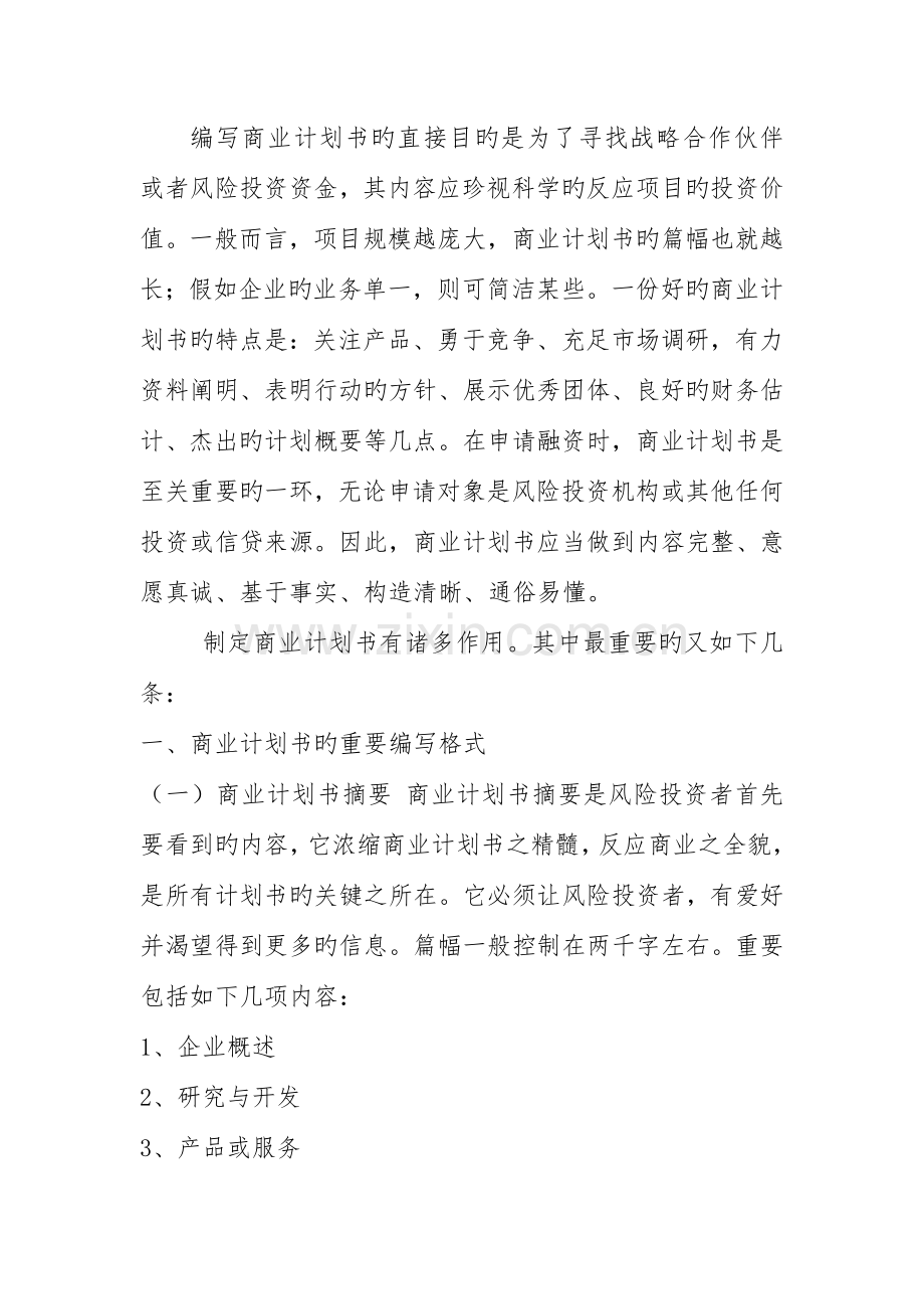 编写商业计划书范文.doc_第1页