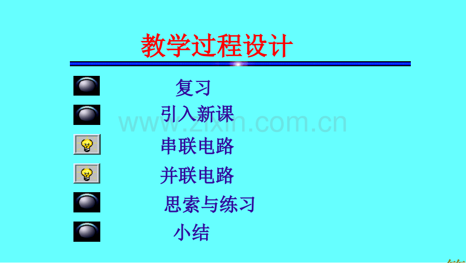 《串联电路和并联电路》PPT公开课名师优质课获奖市赛课一等奖课件.ppt_第2页