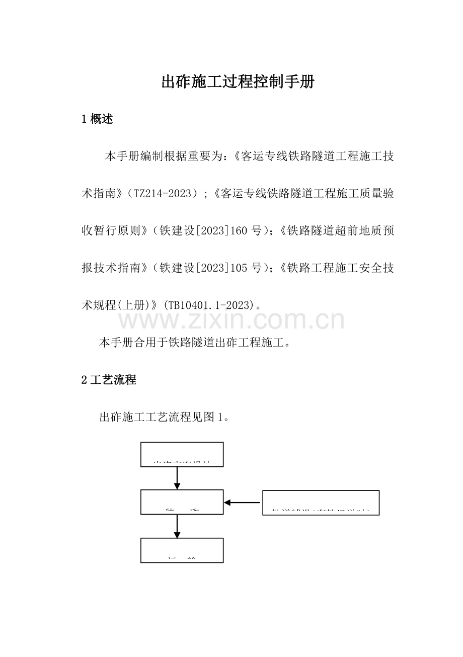 隧道出砟施工过程控制手册.doc_第2页