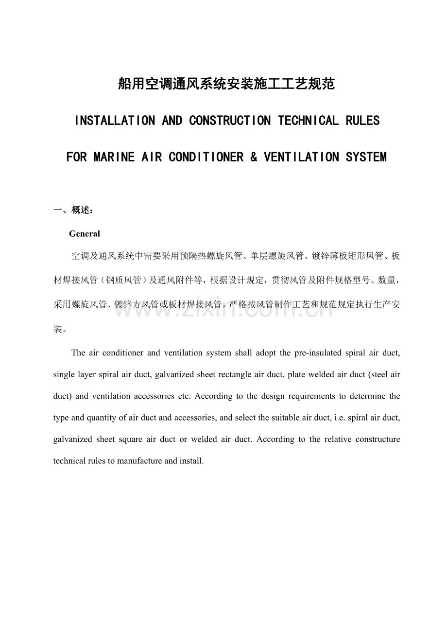 船用空调通风安装工艺规范.doc_第1页