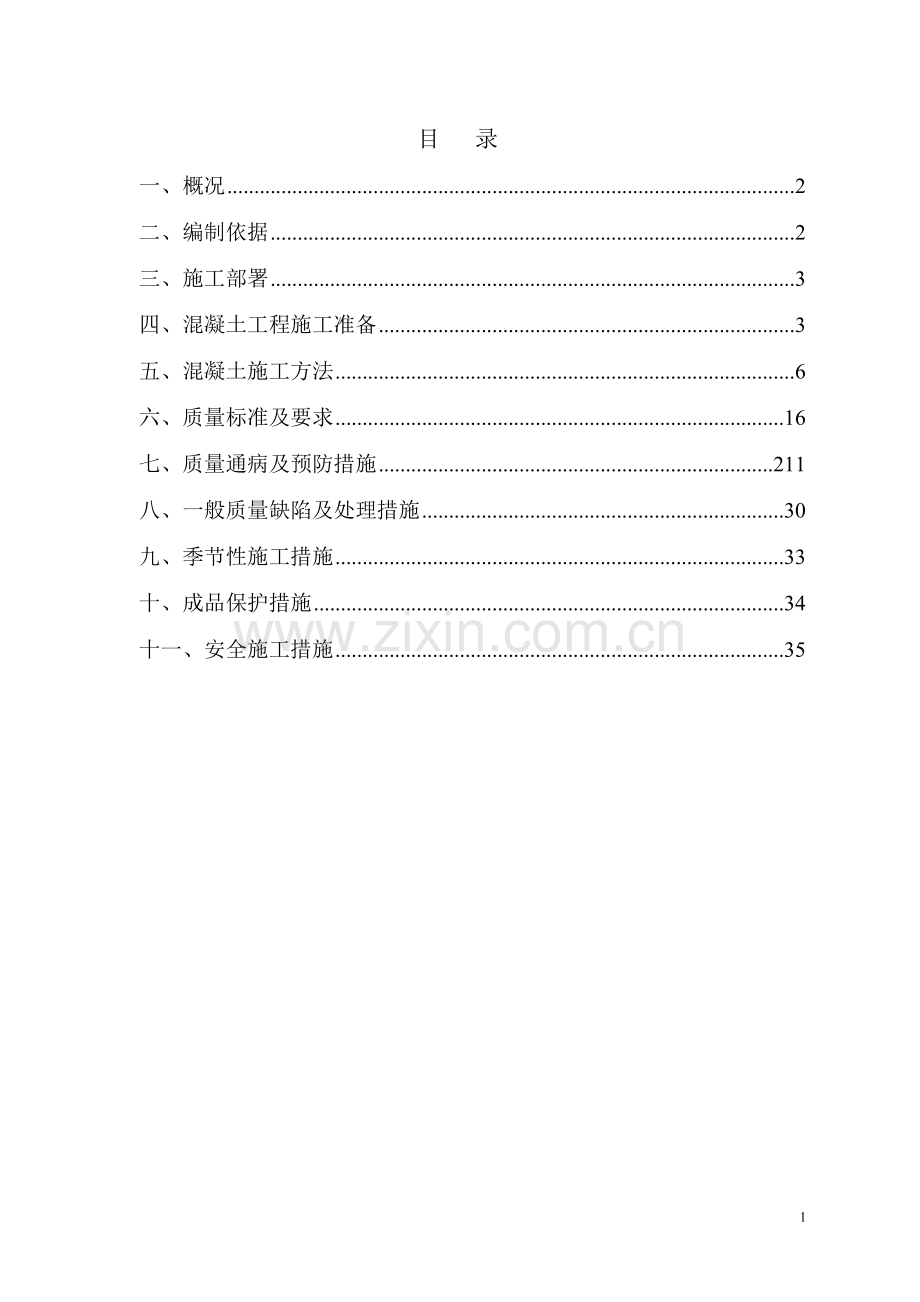 混凝土施工方案修改.doc_第1页