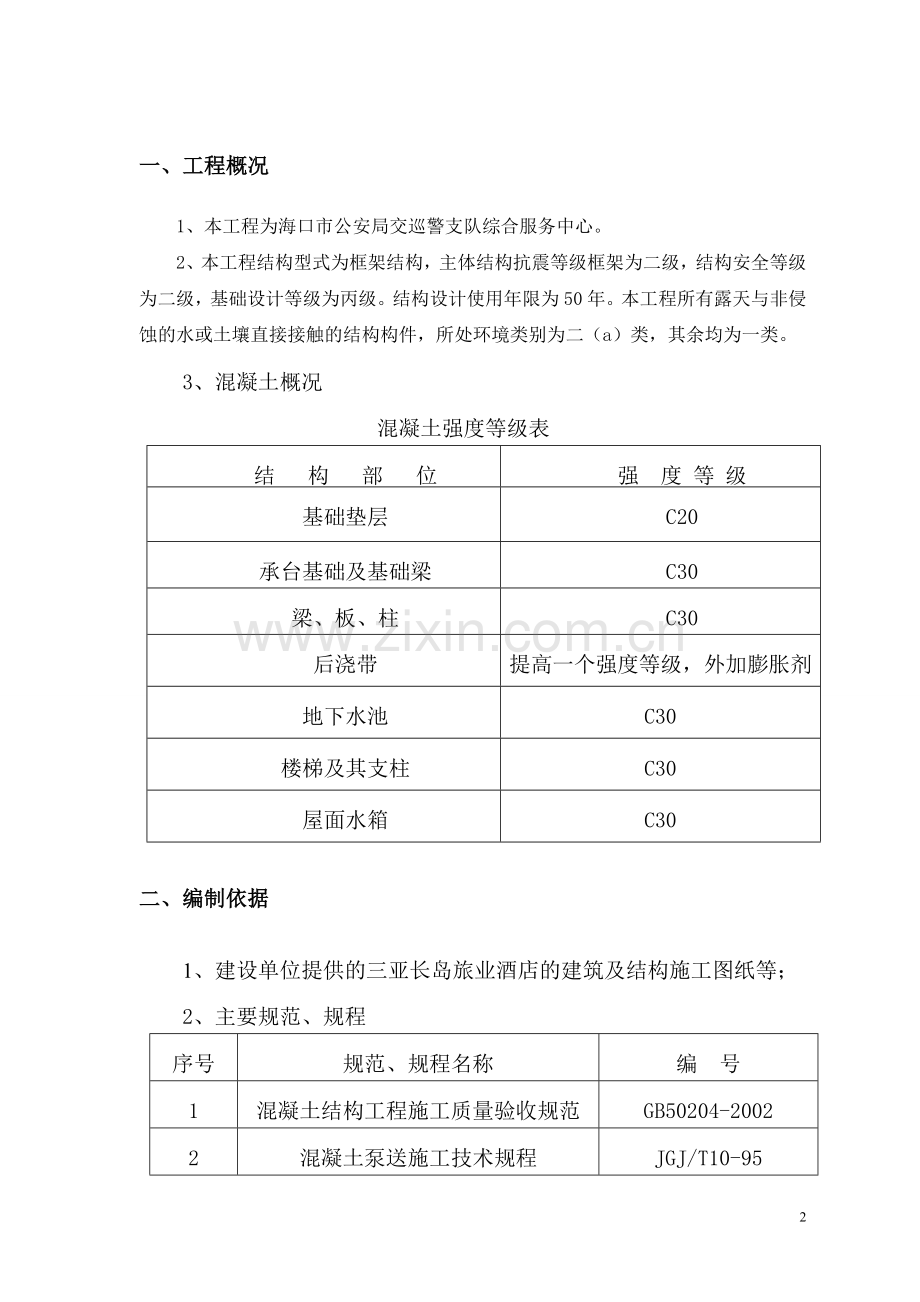 混凝土施工方案修改.doc_第2页