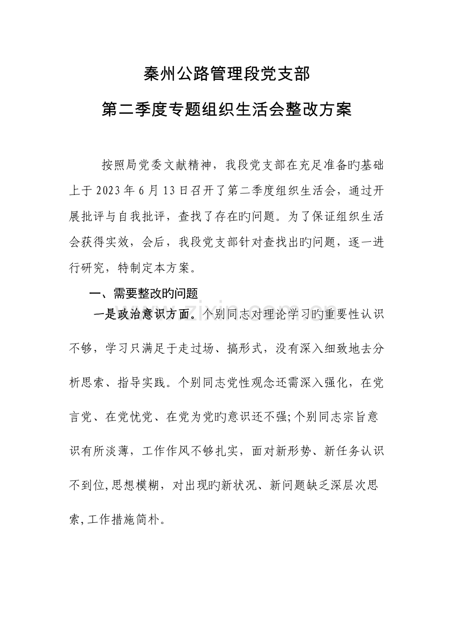 第二季度组织生活会整改方案.doc_第1页