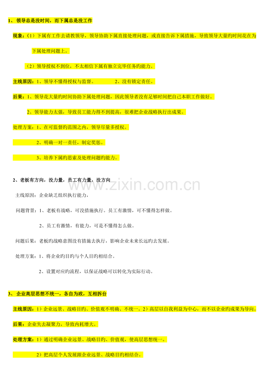 智者集团-企业经营管理中37个问题解决方案.doc_第1页