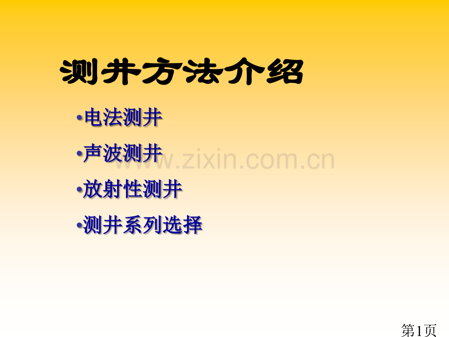 地球物理概论4省名师优质课赛课获奖课件市赛课一等奖课件.ppt_第1页