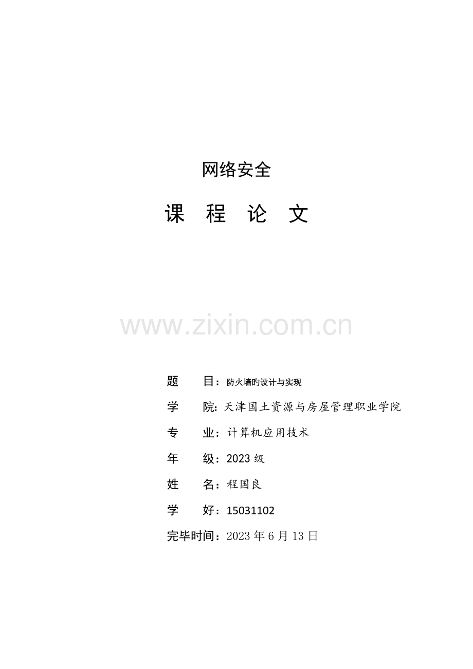 防火墙的设计与实现.docx_第1页