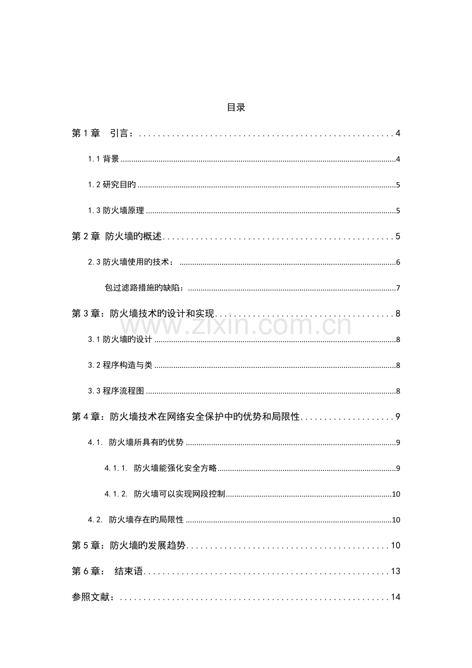 防火墙的设计与实现.docx_第2页