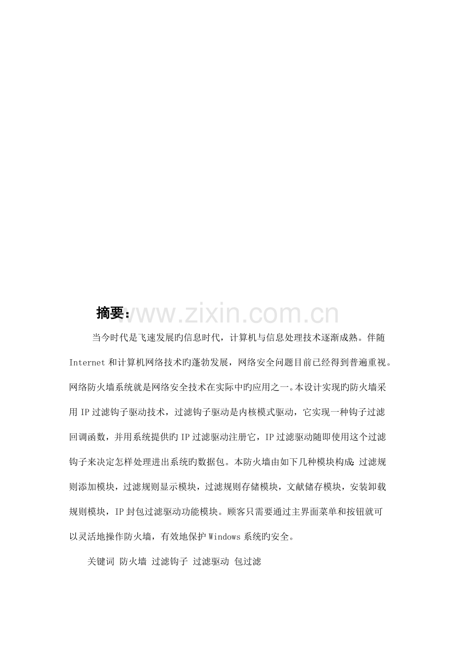 防火墙的设计与实现.docx_第3页