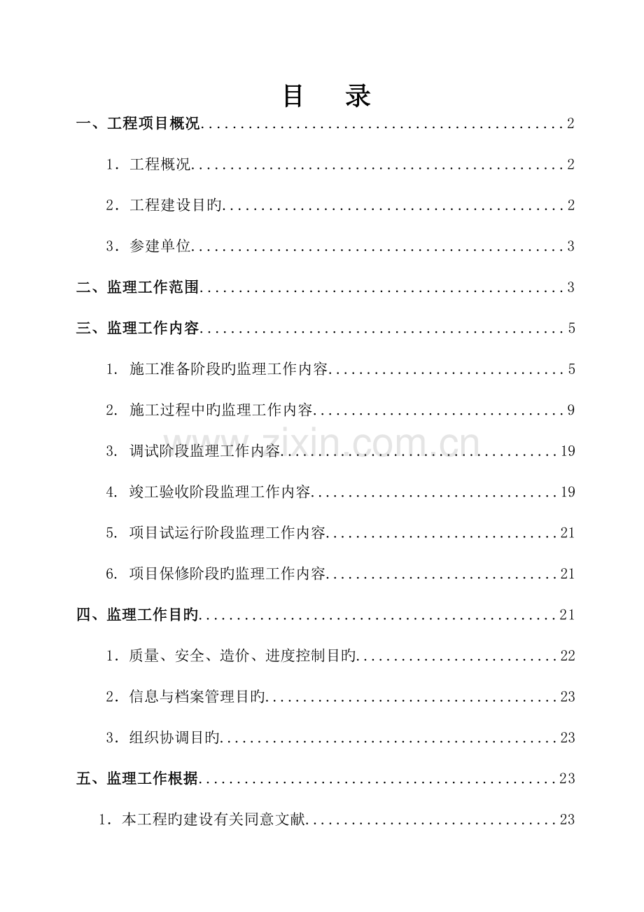 龙口牵引站配套线路工程监理规划.doc_第2页