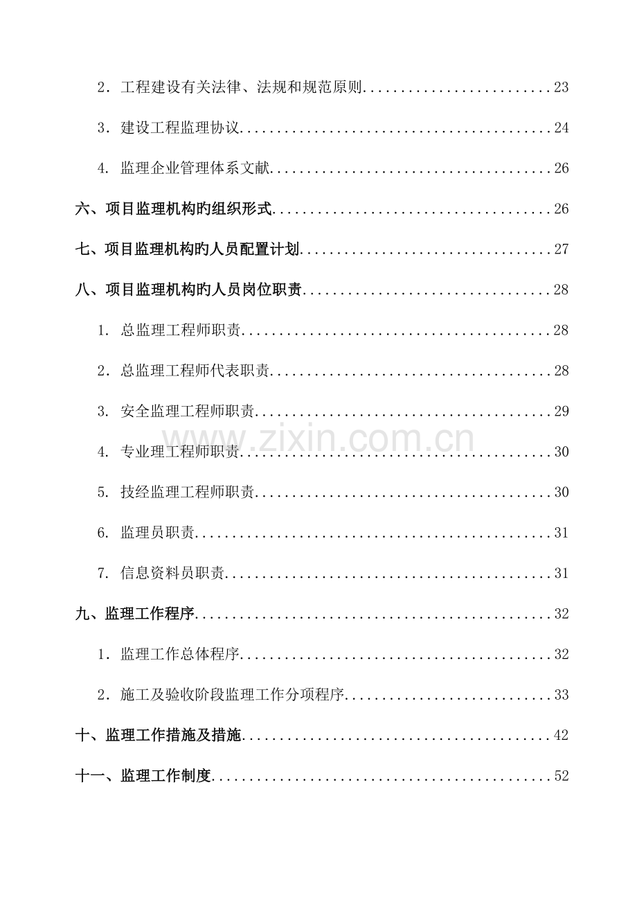 龙口牵引站配套线路工程监理规划.doc_第3页