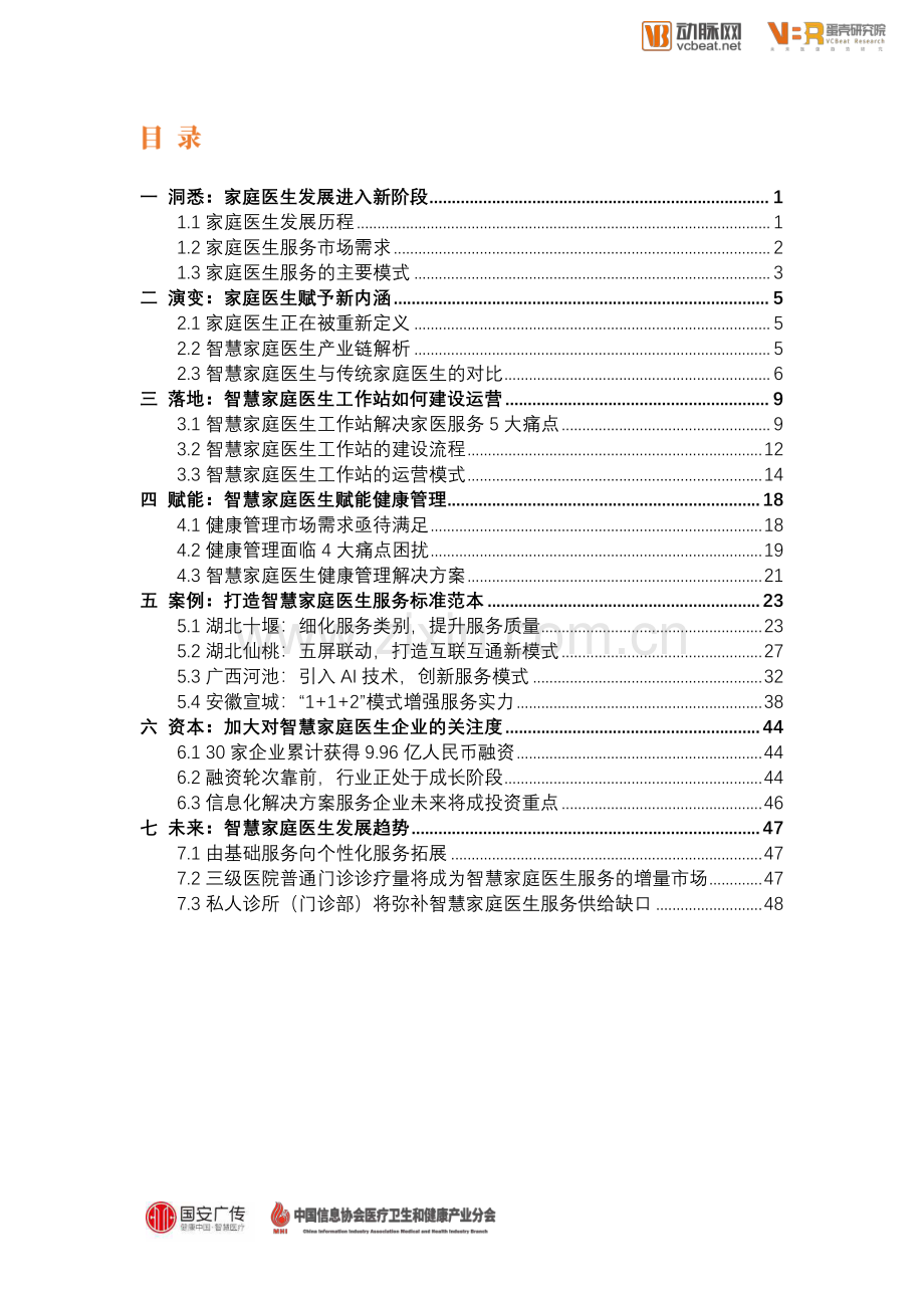 智慧家庭医生服务报告.pdf_第3页