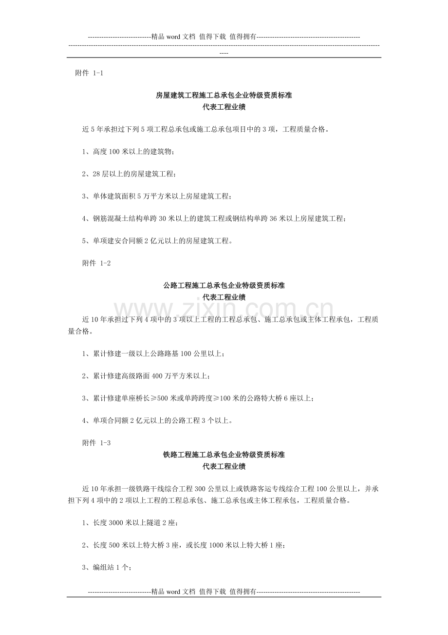 房屋建筑工程施工总承包企业特级资质标准.doc_第1页