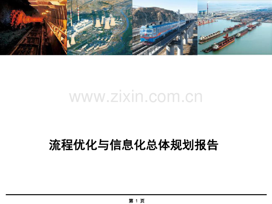 神华集团流程优化与信息化总体规划.pdf_第1页