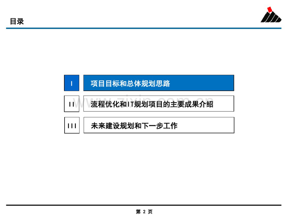 神华集团流程优化与信息化总体规划.pdf_第2页