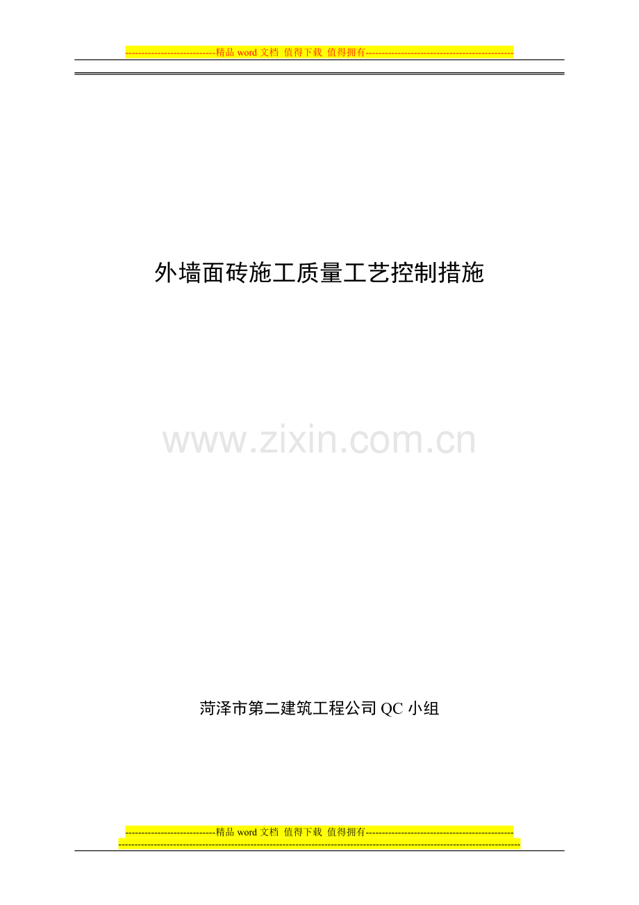 外墙面砖施工质量工艺控制措施.doc_第1页