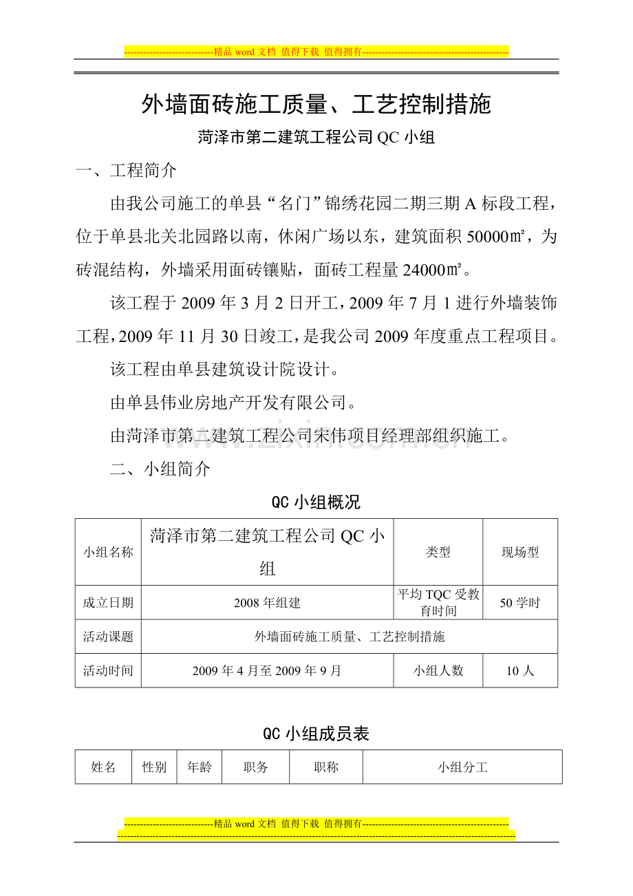 外墙面砖施工质量工艺控制措施.doc_第2页