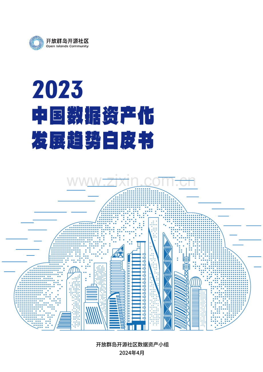 2023中国数据资产化发展趋势白皮书.pdf_第1页